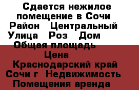 Сдается нежилое помещение в Сочи › Район ­ Центральный › Улица ­ Роз › Дом ­ 41 › Общая площадь ­ 53 › Цена ­ 0 - Краснодарский край, Сочи г. Недвижимость » Помещения аренда   